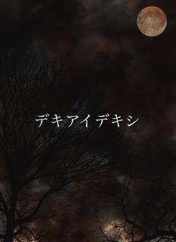 デキアイデキシ
