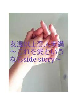 友達以上恋人未満～これを愛というならside story～
