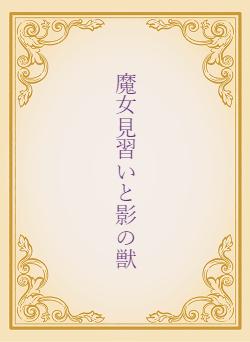 魔女見習いと影の獣