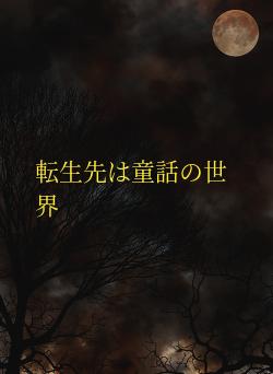 転生先は童話の世界