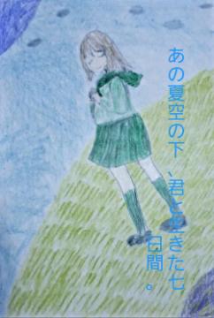 あの夏空の下、君と生きた七日間。