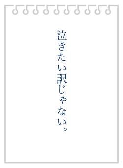 泣きたい訳じゃない。