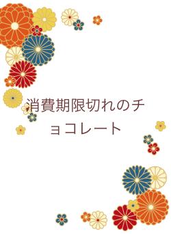 消費期限切れのチョコレート