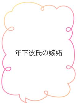 年下彼氏の嫉妬