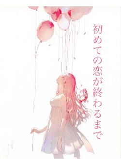 初めての恋が終わるまで