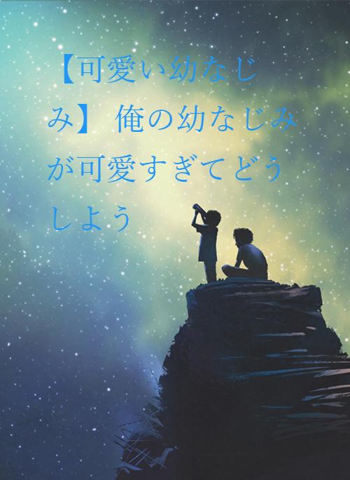 ラノベ の作品一覧 人気順 野いちご 無料で読めるケータイ小説 恋愛小説