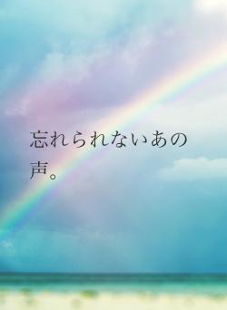 忘れられないあの声。