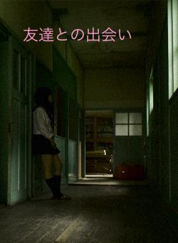 友達との出会い