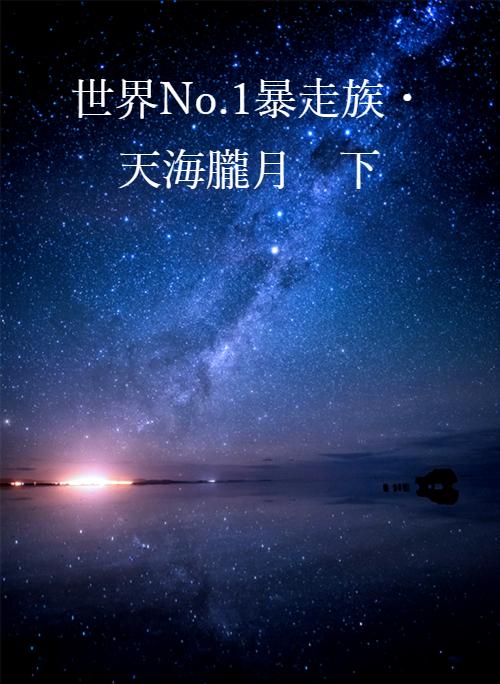 世界no 1暴走族 天海朧月 下 野いちご 無料で読めるケータイ小説 恋愛小説