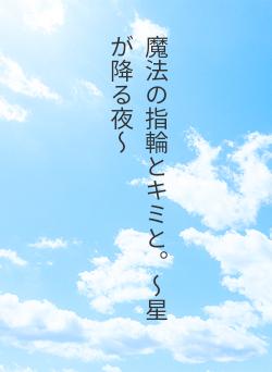 魔法の指輪とキミと。〜星が降る夜〜