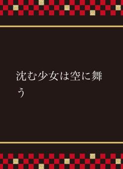 沈む少女は空に舞う