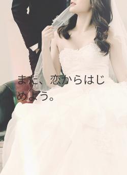 また、恋からはじめよう。