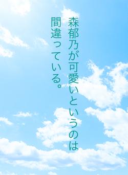 森郁乃が可愛いというのは間違っている。