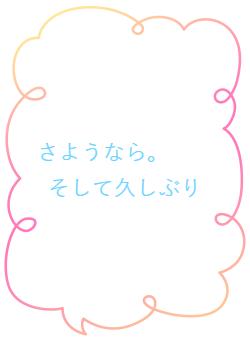 さようなら。 そして久しぶり