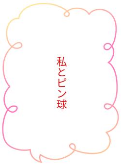 私とピン球