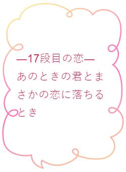 ―17段目の恋―　あのときの君とまさかの恋に落ちるとき