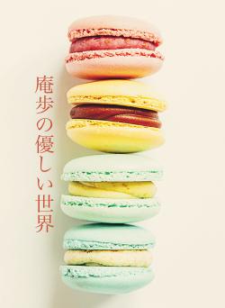 庵歩の優しい世界