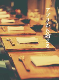 アプリから始まる