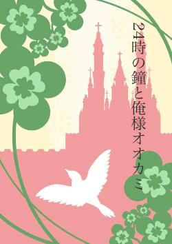 24時の鐘と俺様オオカミ
