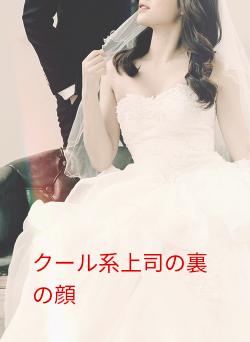 クール系上司の裏の顔