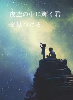 夜空の中に輝く君を見つける