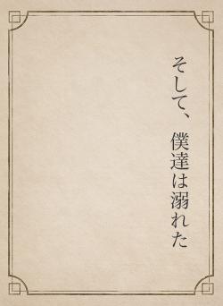 そして、僕達は溺れた