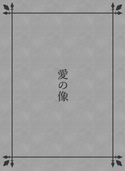 愛の像