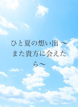 ひと夏の想い出  〜また貴方に会えたら〜