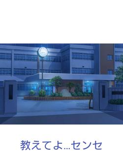 教えてよ…センセ