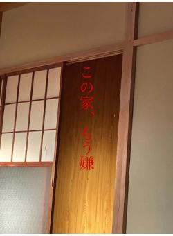 この家、もう嫌