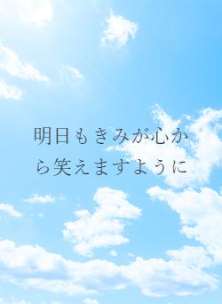 明日もきみが心から笑えますように