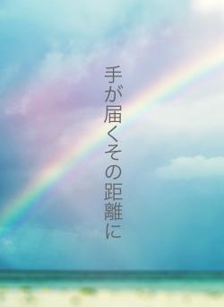 手が届くその距離に