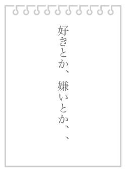 好きとか、嫌いとか、、