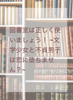 図書室は正しく使いましょう！ ~文学少女と不貞男子は恋に堕ちません？~