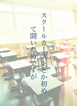 スクールカーストとか初めて聞いたのですが