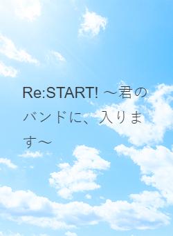 Re:START! ～君のバンドに、入ります～