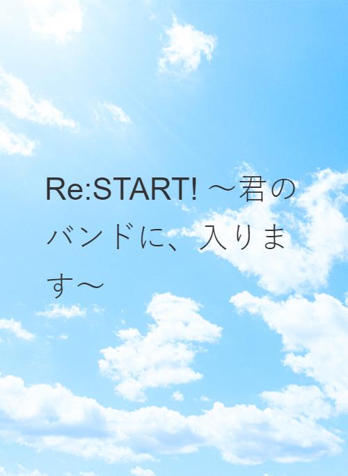 Re:START! ～君のバンドに、入ります～