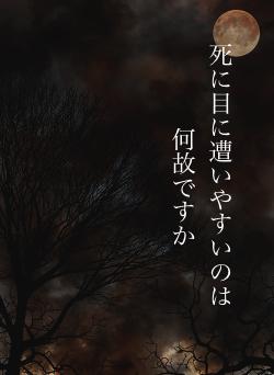 死に目に遭いやすいのは　何故ですか