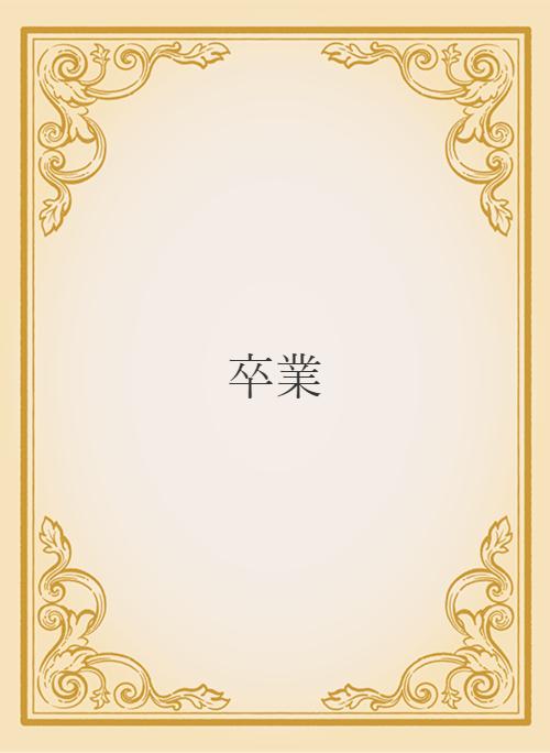 高校教師 の作品一覧 人気順 野いちご 無料で読めるケータイ小説 恋愛小説