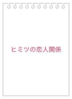 ヒミツの恋人関係