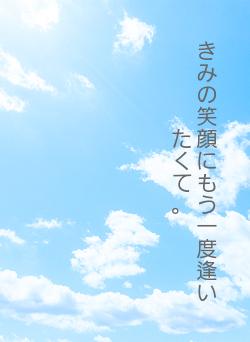 きみの笑顔にもう一度逢いたくて。