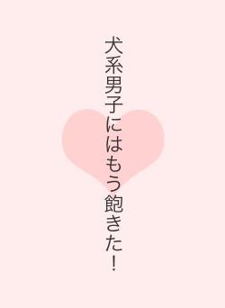 犬系男子にはもう飽きた！