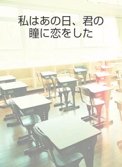 私はあの日、君の瞳に恋をした