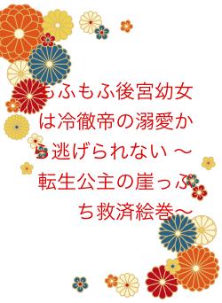 もふもふ後宮幼女は冷徹帝の溺愛から逃げられない ～転生公主の崖っぷち救済絵巻～