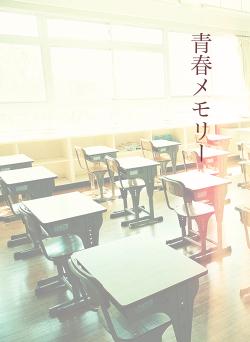 青春メモリー