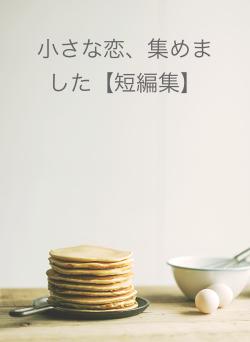 小さな恋、集めました【短編集】