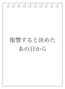 復讐すると決めたあの日から