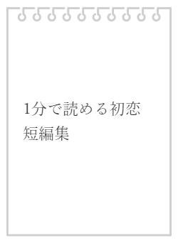 1分で読める初恋短編集
