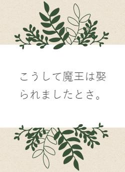 こうして魔王は娶られましたとさ。
