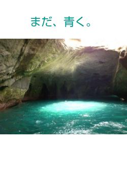 まだ、青く。